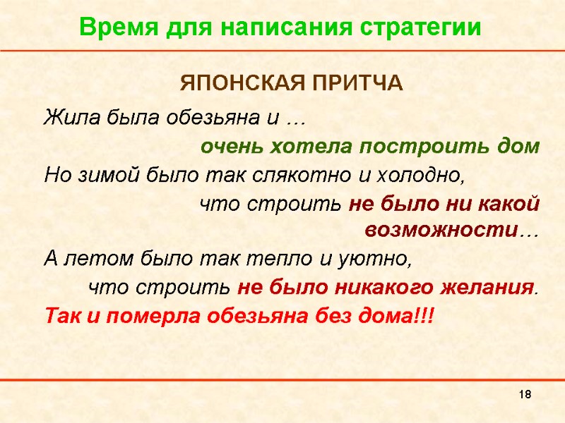 18 Время для написания стратегии ЯПОНСКАЯ ПРИТЧА Жила была обезьяна и … очень хотела